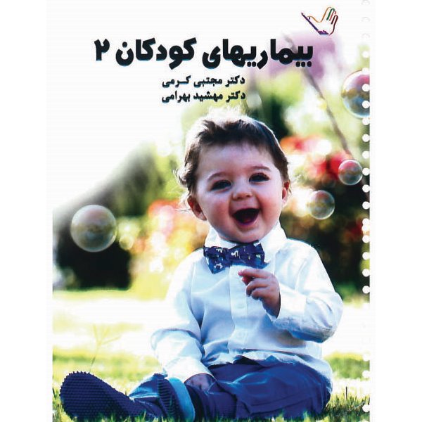 خبر شماره 84 : درسنامه کودکان جلد2 کرمی براساس رفرنس جدید منتشر شد