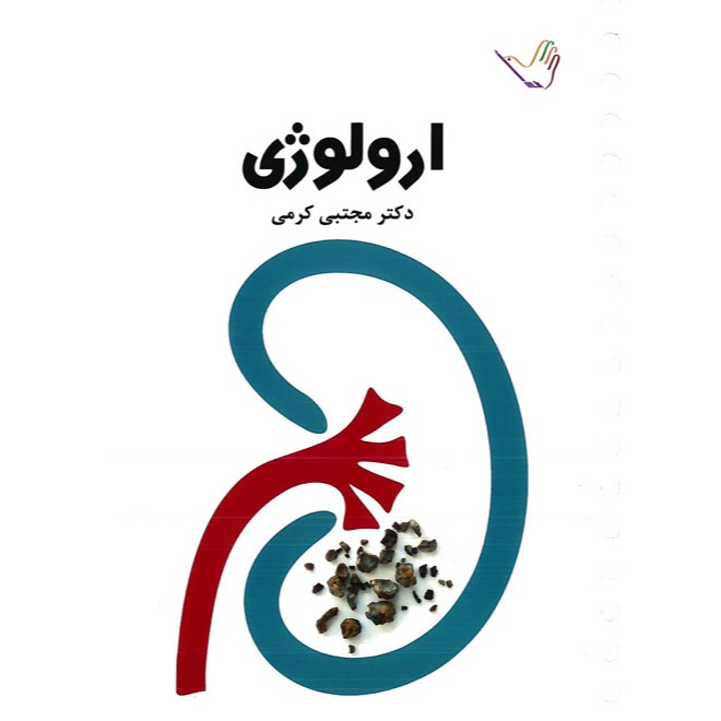 خبر شماره 216 : درسنامه ارولوژی کرمی براساس رفرنس جدید منتشر شد	