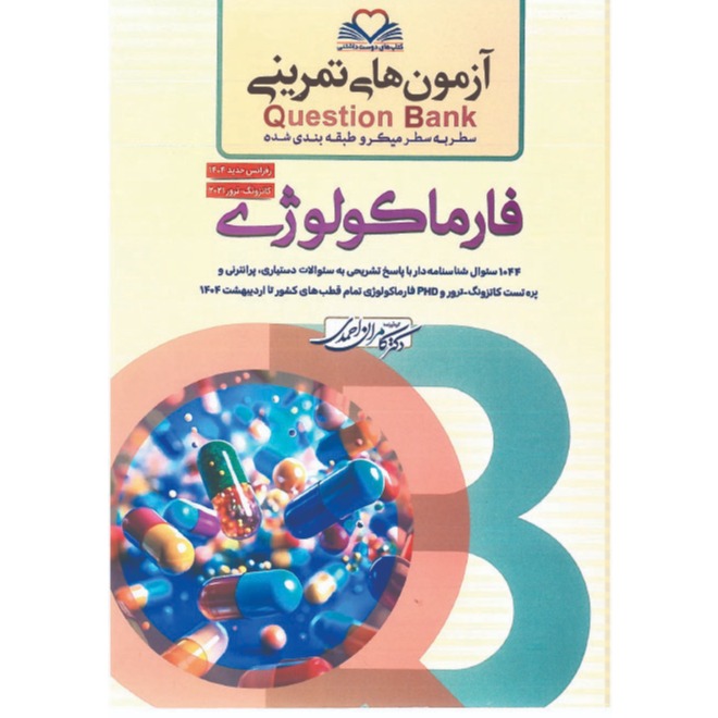 خبر شماره 622 : آزمونهای تمرینی سطر به سطر میکروطبقه بندی شده فارماکولوژی ویرایش 1404 کامران احمدی منتشر شد	