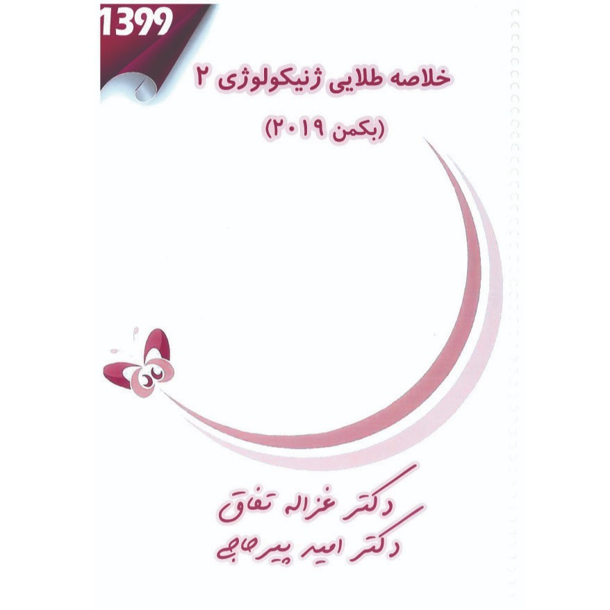 خبر شماره 266: خلاصه طلایی ژنیکولوژی 2 دکتر پیرحاجی براساس رفرنس بکمن 2019 به همراه فیلم آموزشی منتشر شد	