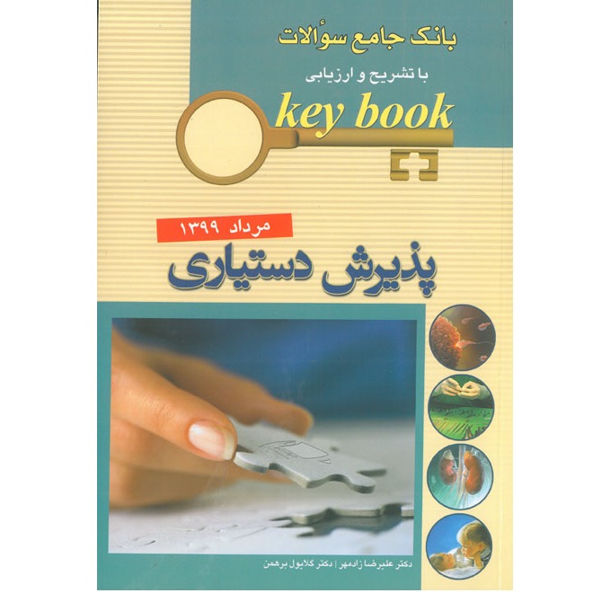 خبر شماره 268 : بانک جامع سوالات دستیاری مرداد 99 کی بوک منشر شد