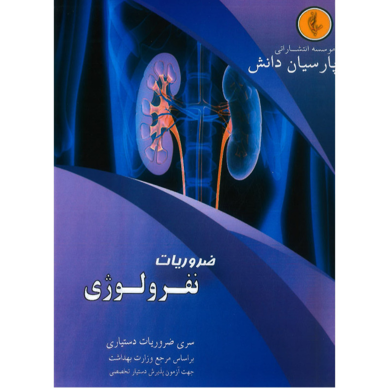 خبر شماره 437 : درسنامه پارسیان نفرولوژی بر اساس رفرنس جدید 1400 به همراه فیلم آموزشی منتشر شد