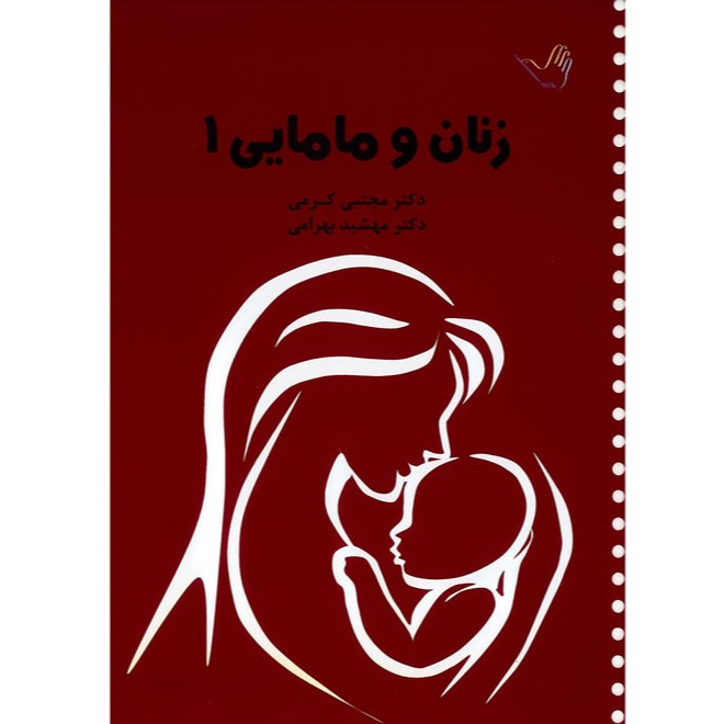 خبر شماره 234 : درسنامه زنان و مامایی  جلد 1 کرمی براساس رفرنس جدید منتشر شد	
