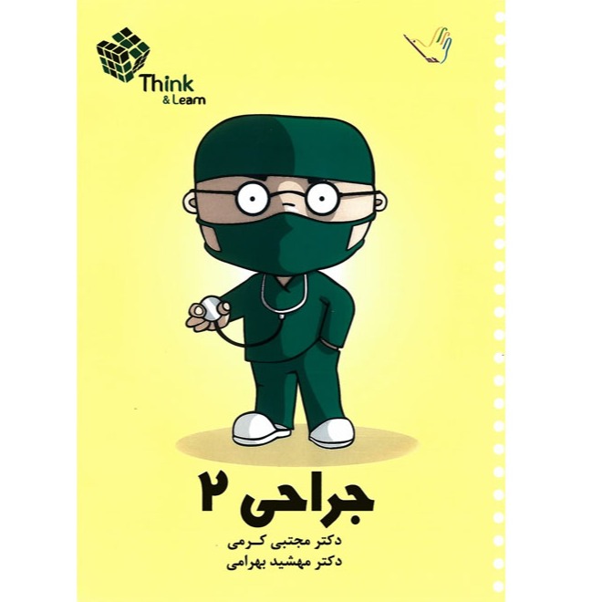 خبر شماره 231 : تست جراحی جلد2 کرمی براساس رفرنس جدید منتشر شد	