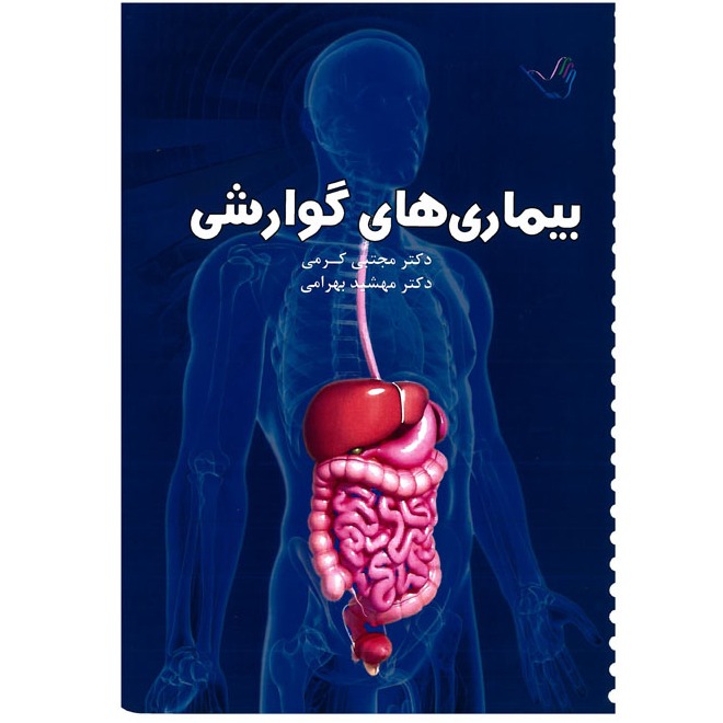 خبر شماره 250 : درسنامه داخلی گوارش کرمی براساس رفرنس جدید منتشر شد	