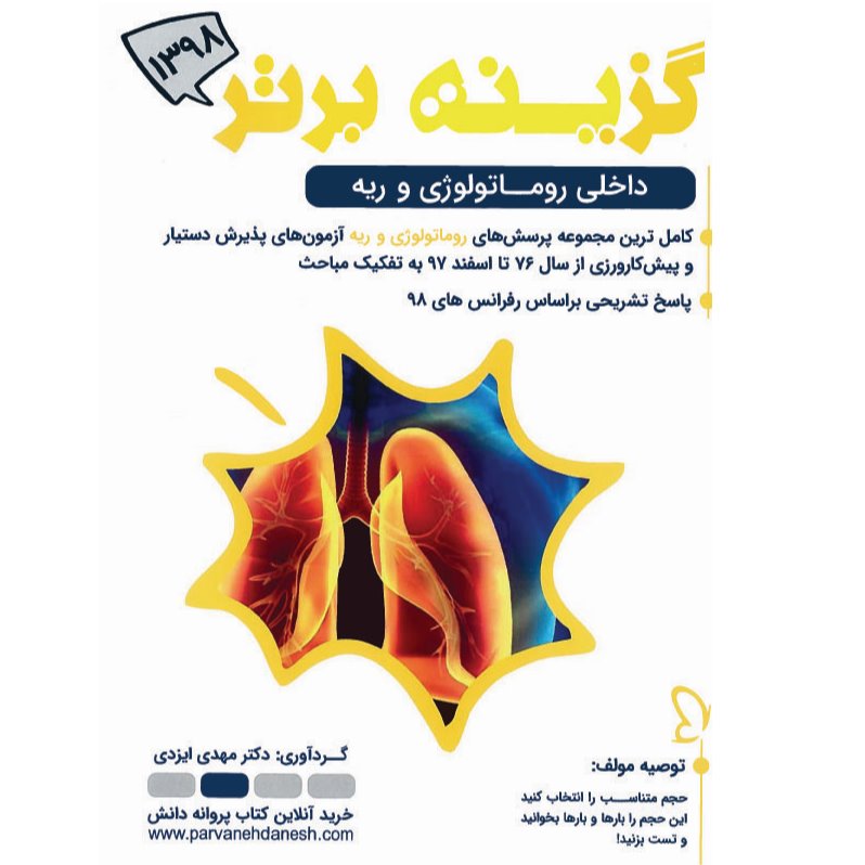 خبر شماره 51 : گزینه برتر داخلی روماتولوژی  و ریه ویرایش 98 منتشر شد