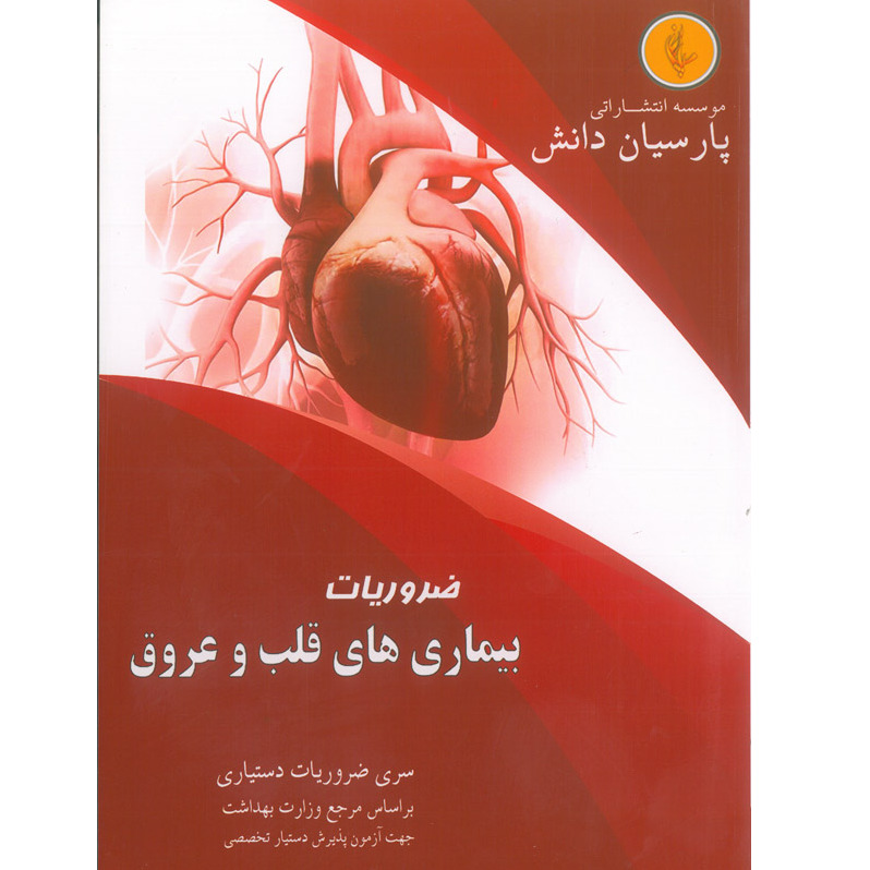 خبر شماره 416 : درسنامه پارسیان قلب بر اساس رفرنس جدید 1400 به همراه فیلم آموزشی منتشر شد