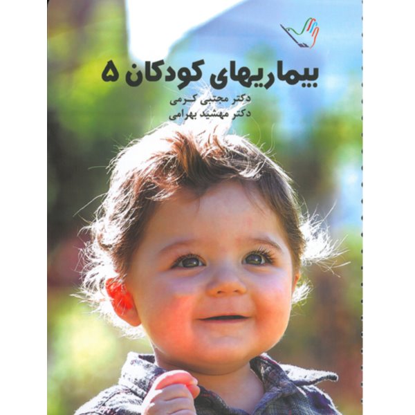 خبر شماره 92 : درسنامه کودکان جلد5 کرمی براساس رفرنس جدید منتشر شد