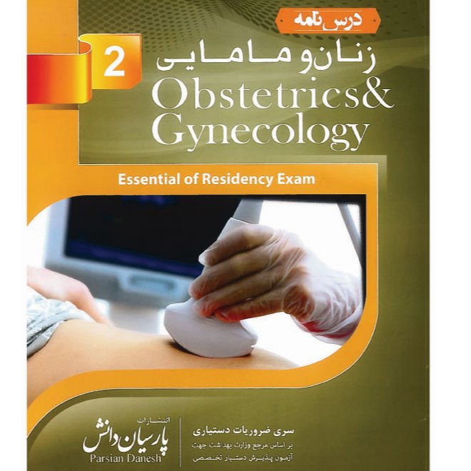 خبر شماره 49 : درسنامه پارسیان زنان و مامایی جلد دوم به همراه فیلم آموزشی منتشرشد