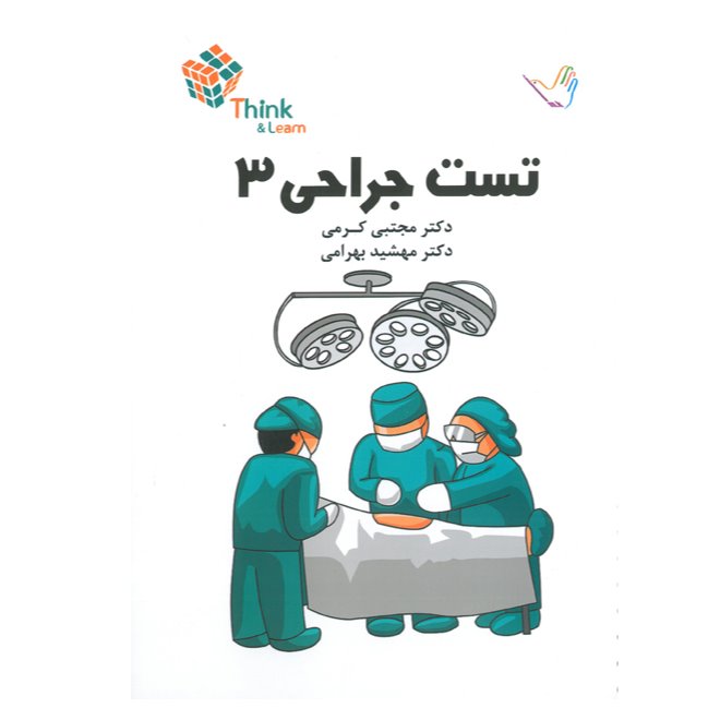 خبر شماره 118: تست جراحی جلد 3 کرمی براساس رفرنس جدید منتشر شد 