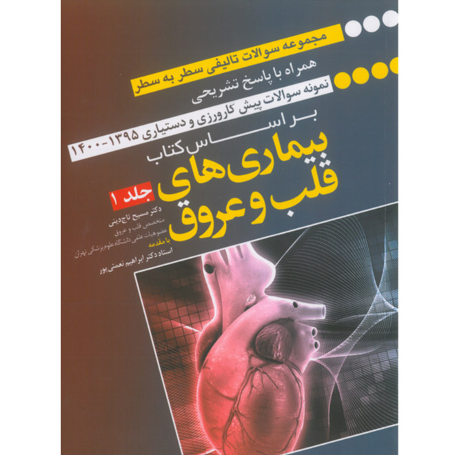 خبر شماره 401 : مجموعه سوالات تالیفی سطر به سطر قلب و عروق دکتر نعمتی پور  جلد اول 1400 منتشر شد