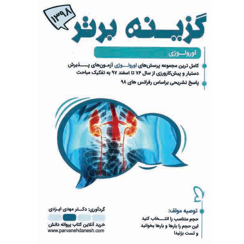خبر شماره 182: گزینه برتر ارولوژی ویرایش 98 منتشر شد