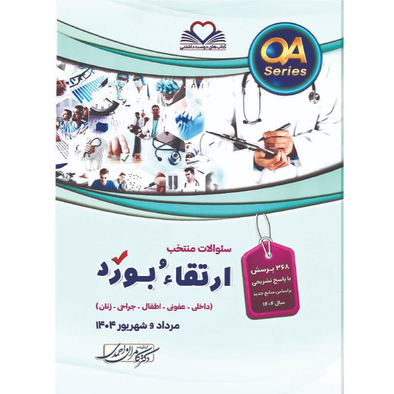 خبر شماره 629 : سوالات منتخب ارتقاء و برد مرداد و شهریور 1404 کامران احمدی منتشر شد