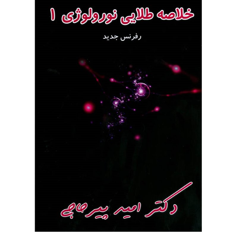 خبر شماره 87  : خلاصه نورولوژی 1 دکتر پیرحاجی براساس رفرنس جدید به همراه فیلم آموزشی منتشر شد 