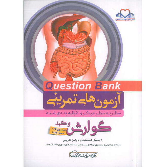 خبر شماره 516 : آزمونهای تمرینی سطر به سطر میکروطبقه بندی شده گوارش ویرایش 1402 کامران احمدی منتشر شد 