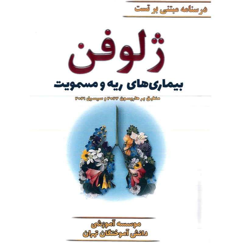 خبر شماره 504 : جزوه درسنامه مبتنی بر تست ژلوفن ریه ویرایش 1401 منشر شد	