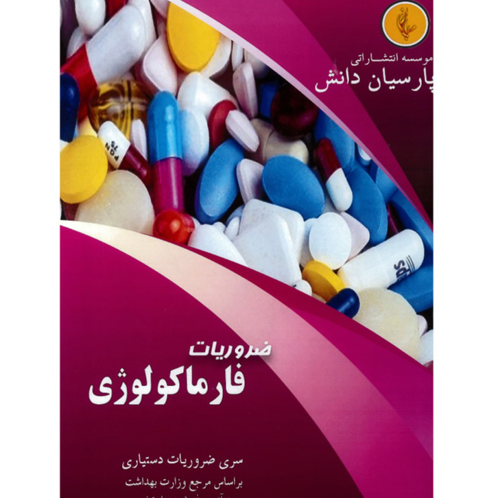 خبر شماره 494 : درسنامه پارسیان فارماکولوژی بر اساس رفرنس جدید 1400 به همراه فیلم آموزشی منتشر شد