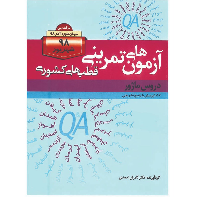 خبر شماره 147: آزمونهای تمرینی قطبهای کشوری دروس ماژور شهریور 98کامران احمدی	