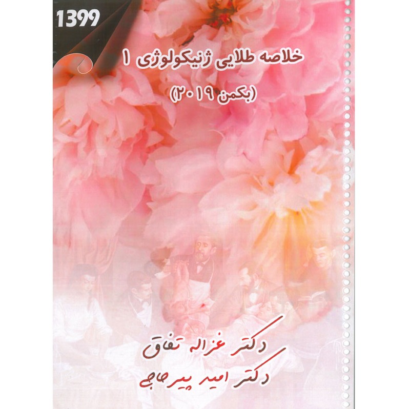خبر شماره 260 : خلاصه طلایی ژنیکولوژی 1 دکتر پیرحاجی براساس رفرنس بکمن 2019 به همراه فیلم آموزشی منتشر شد	