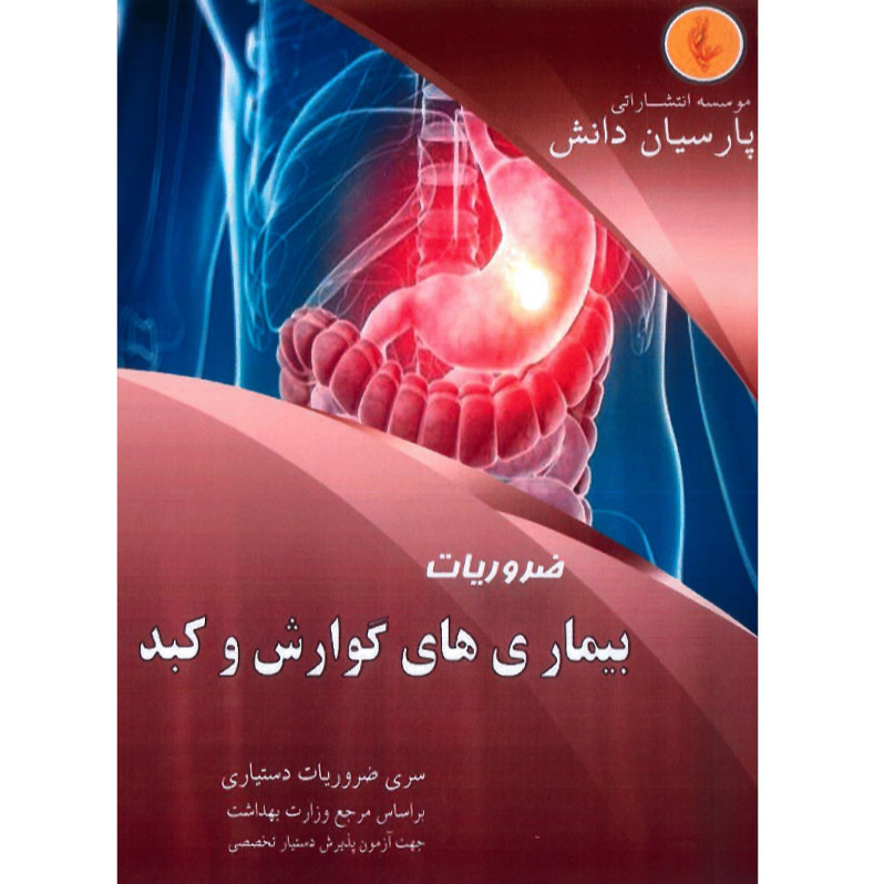 خبر شماره 438 : درسنامه پارسیان گوارش و کبد بر اساس رفرنس جدید 1400 به همراه فیلم آموزشی منتشر شد