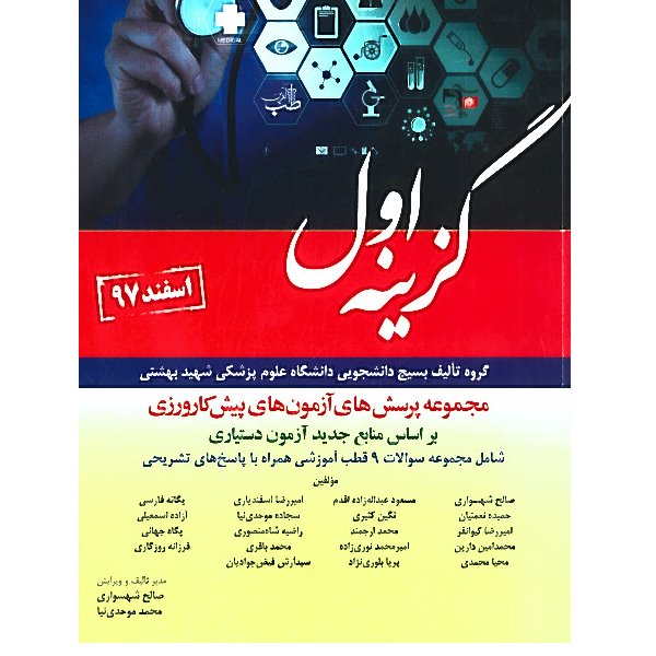 خبر شماره 45 :سوالات قطبی پیشکارورزی  اسفند 97گزینه اول منتشر شد