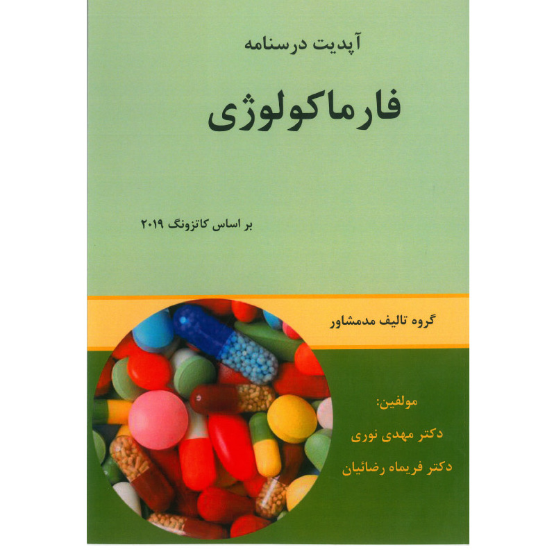 خبر شماره 493 : آپدیت درسنامه فارماکولوژی ویرایش 1401 انتشارات مد مشاور منتشر شد