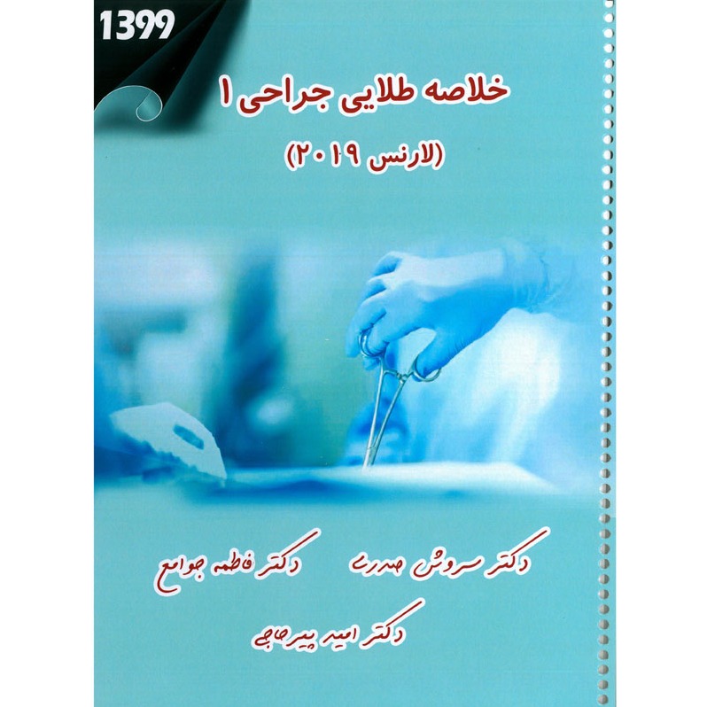 خبر شماره 261 : خلاصه طلایی جراحی 1 دکتر پیرحاجی براساس رفرنس لارنس 2019 به همراه فیلم آموزشی منتشر شد	