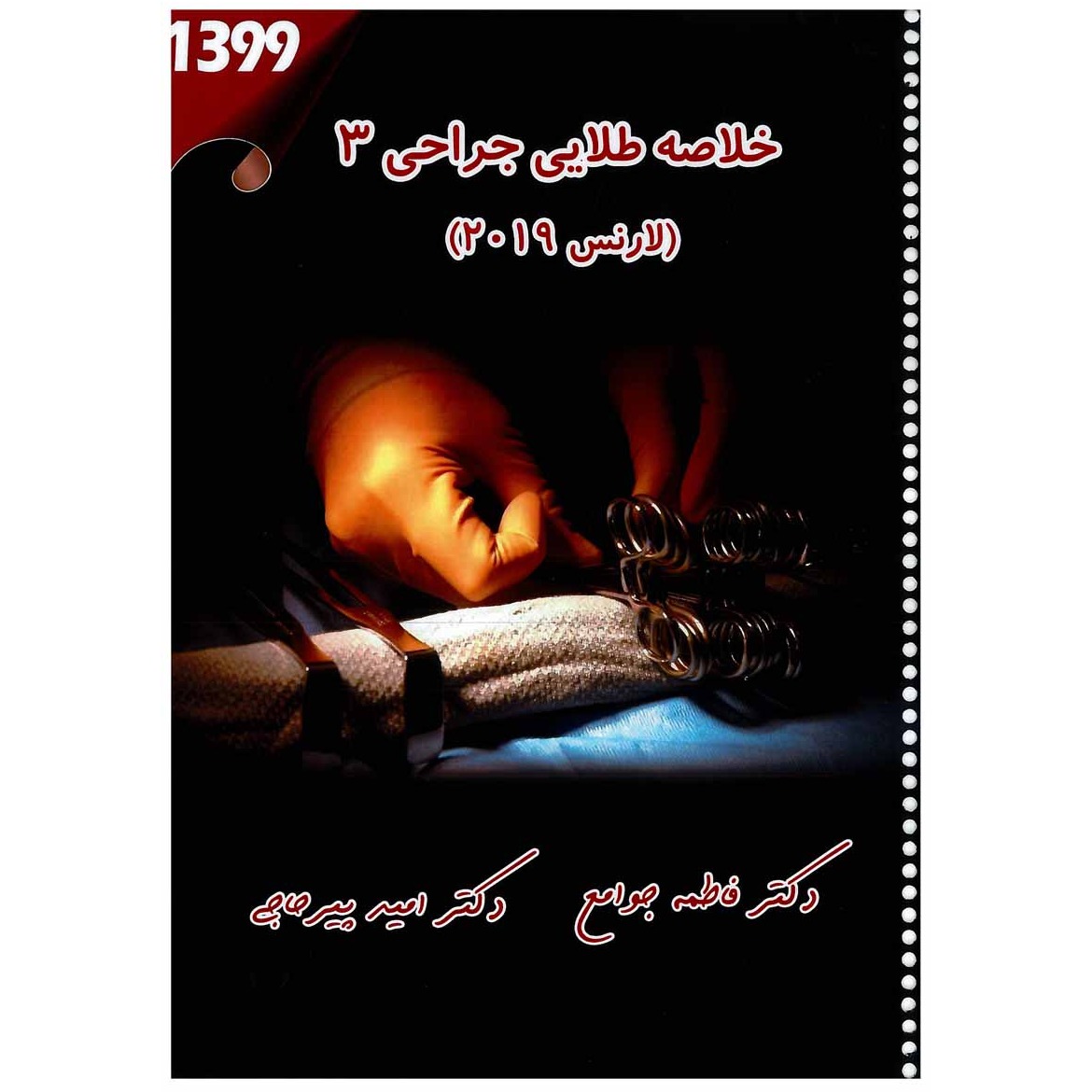 خبر شماره 270 : خلاصه طلایی جراحی 3 دکتر پیرحاجی براساس رفرنس لارنس 2019 به همراه فیلم آموزشی منتشر شد.