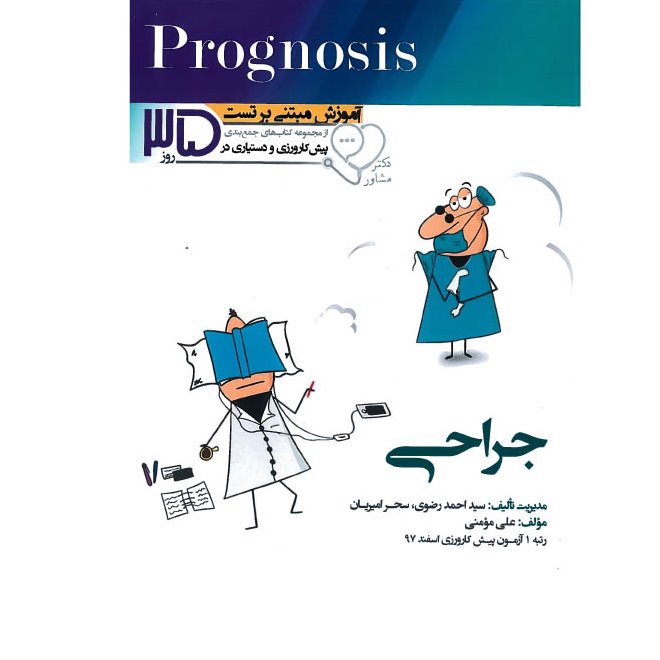 خبر شماره 176: جزوات آموزش مبتنی بر تست پروگنوسیس جراحی آرتین طب منتشر شد
