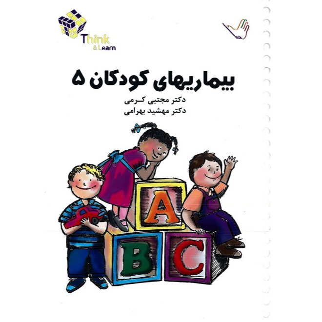 خبر شماره 205 : تست اطفال جلد 5 کرمی براساس رفرنس جدید منتشر شد	