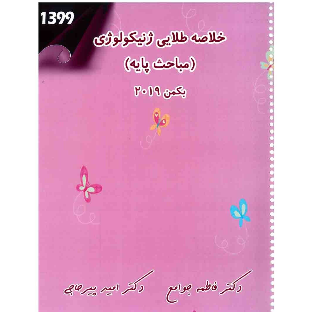 خبر شماره 314 : خلاصه طلایی ژنیکولوژی 4 (مباحث پایه) دکتر پیرحاجی براساس رفرنس بکمن 2019 به همراه فیلم آموزشی منتشر شد	