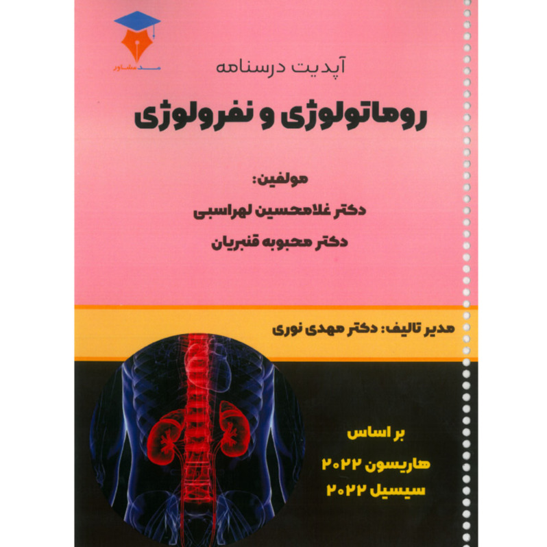 خبر شماره 491 : آپدیت درسنامه روماتولوژی و نفرولوژی ویرایش 1401 انتشارات مد مشاور منتشر شد