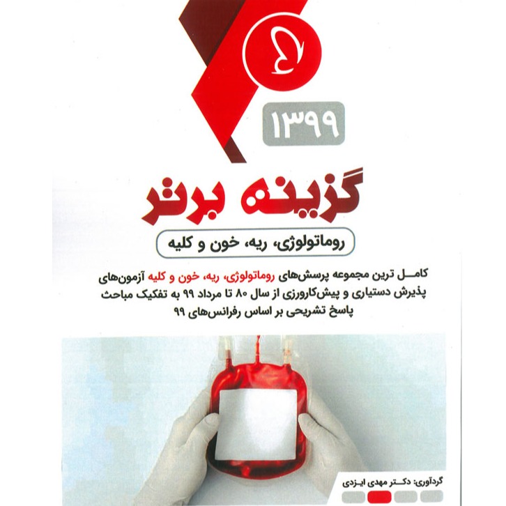 خبر شماره 228 : گزینه برتر داخلی دروس ریه و  کلیه و روماتولوژی و خون ویرایش 99 منتشر شد	