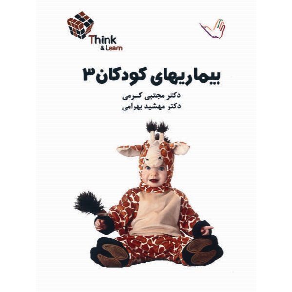 خبر شماره 82 : تست کودکان جلد 3 کرمی براساس رفرنس جدید منتشر شد 