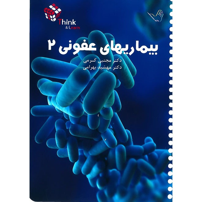 خبر شماره 213 : تست عفونی  جلد2 کرمی براساس رفرنس جدید منتشر شد	