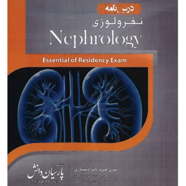 خبر شماره 54 : درسنامه پارسیان  نفرولوژی  به همراه فیلم آموزشی منتشر شد