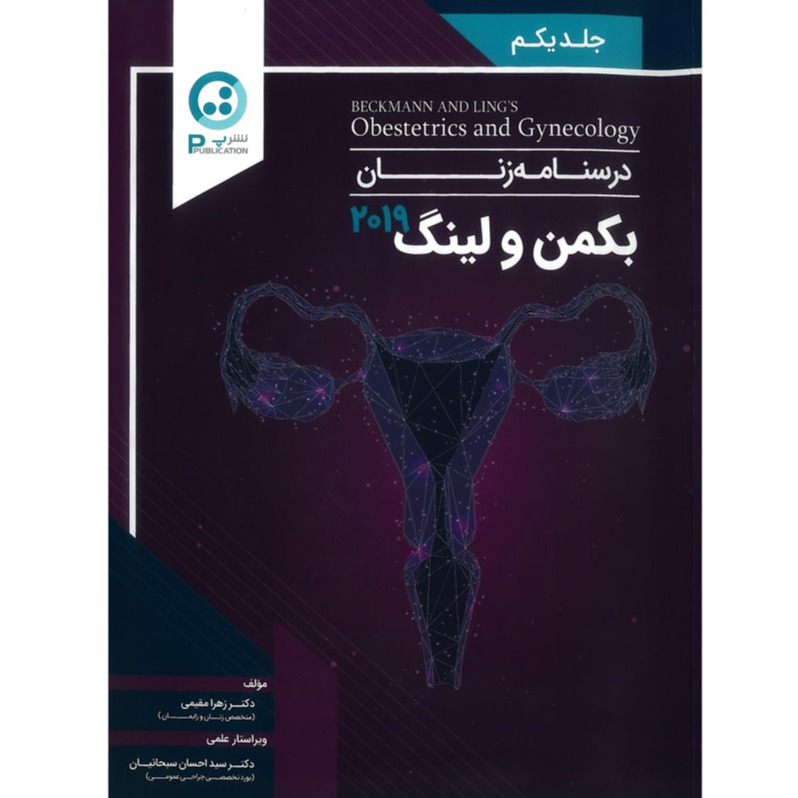 خبر شماره 378 : درسنامه زنان نشر پ جلد 1 بر اساس بکمن و لینگ 2019 منتشر شد.