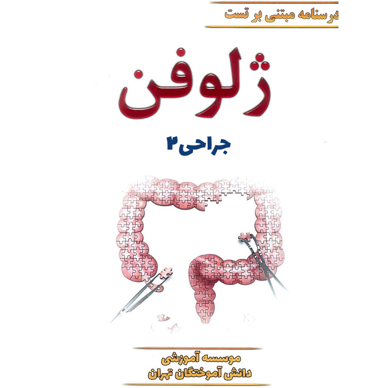 خبر شماره 429 : جزوه درسنامه مبتنی بر تست ژلوفن جراحی جلد 2 ویرایش 1400 منشر شد