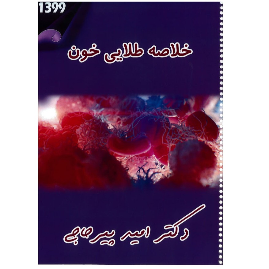 خبر شماره 218 : خلاصه طلایی خون دکتر پیرحاجی براساس رفرنس جدید به همراه فیلم آموزشی منتشر شد	