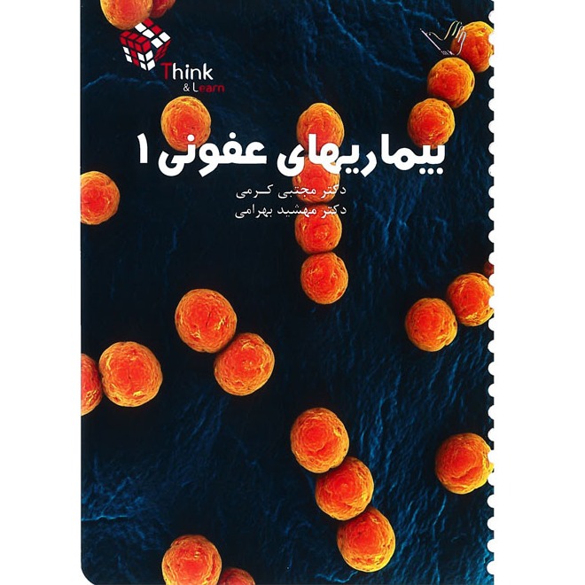 خبر شماره 212 : تست عفونی  جلد1 کرمی براساس رفرنس جدید منتشر شد	