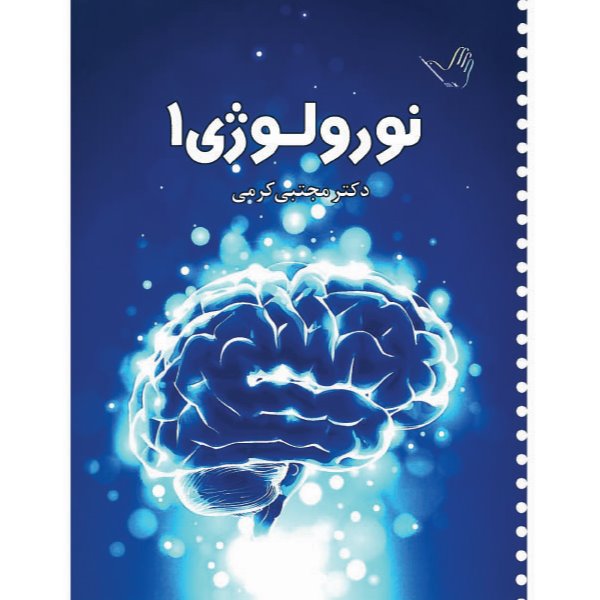 خبر شماره 149: درسنامه اعصاب جلد1 کرمی براساس رفرنس جدید منتشر شد 