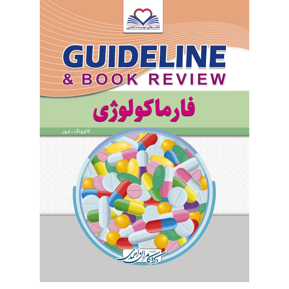 خبر شماره 518 : درسنامه گاید لاین فارماکولوژی دکتر کامران احمدی ویرایش 1401 منتشر شد 