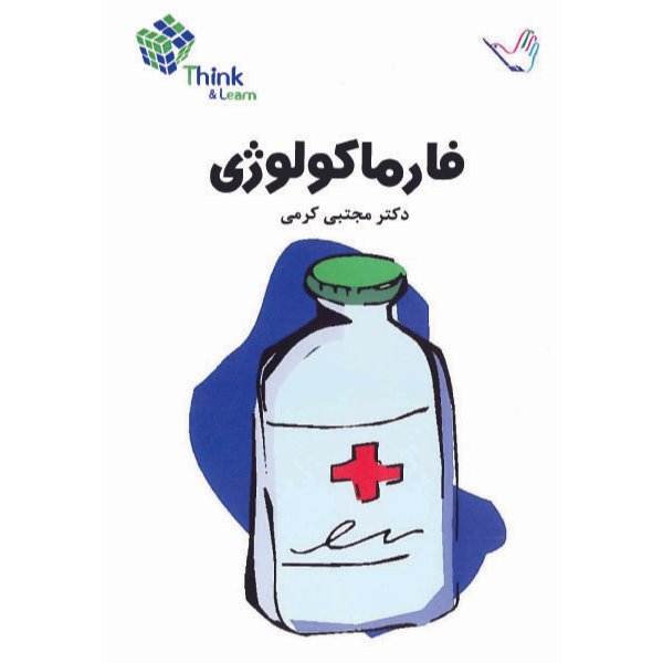 خبر شماره 20 : تست فارماکولوژی کرمی تجدید چاپ گردید
