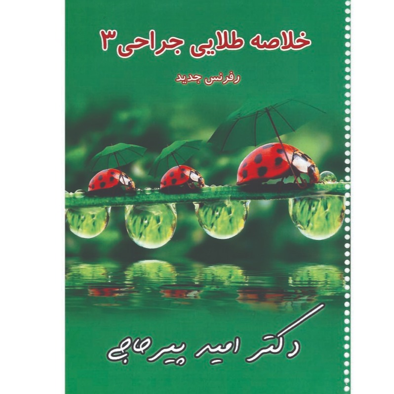 خبر شماره 53 : خلاصه جراحی 3 دکتر پیرحاجی براساس رفرنس جدید به همراه فیلم آموزشی  منتشر شد	