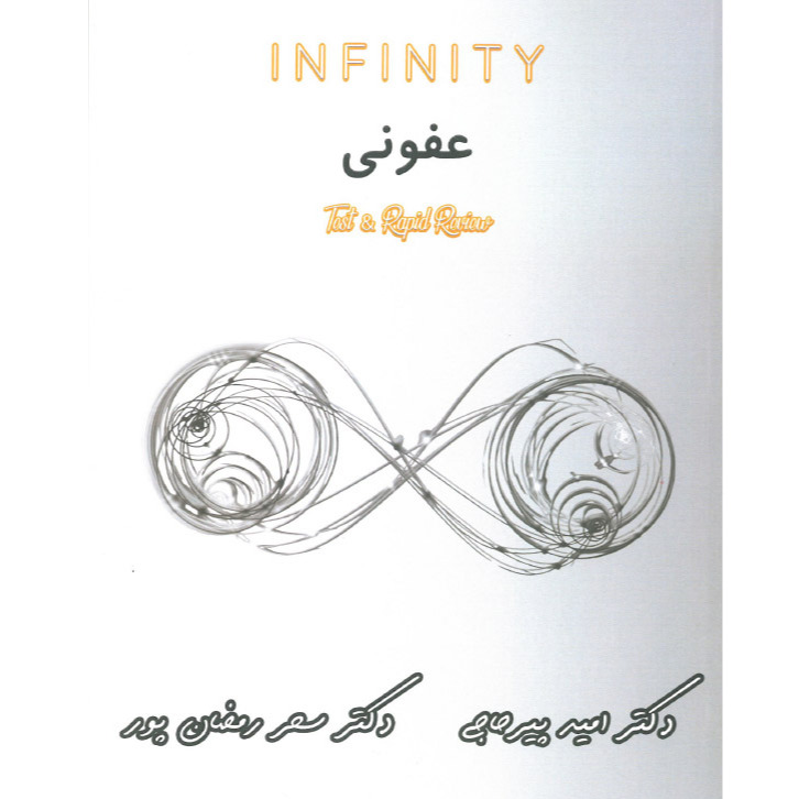 خبر شماره 534 : تست INFINITY&ATOM عفونی دکتر پیرحاجی با ویس براساس رفرنس جدید 1402 منتشر شد 