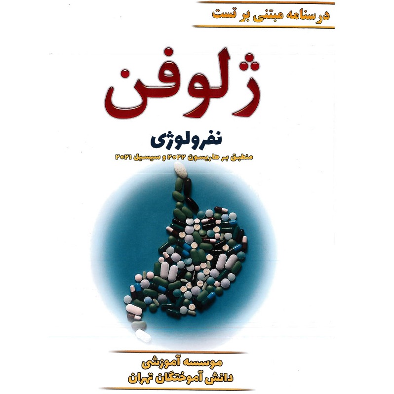 خبر شماره 506 : جزوه درسنامه مبتنی بر تست ژلوفن نفرولوژی ویرایش 1401 منشر شد	