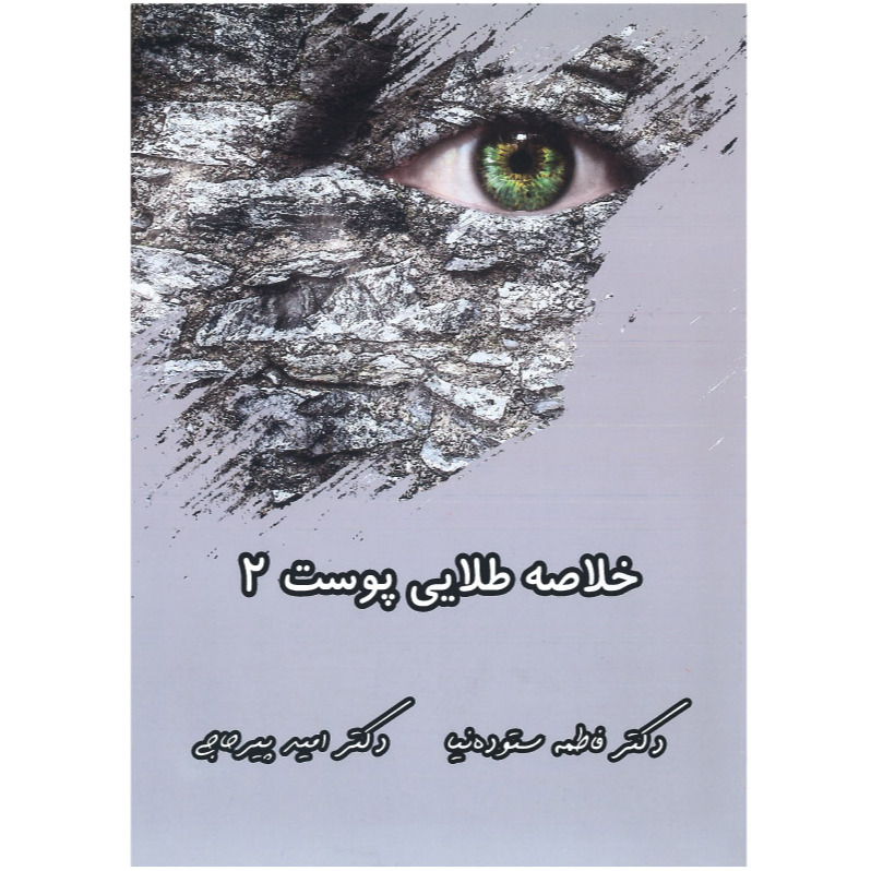 خبر شماره 529 : خلاصه طلایی پوست جلد 2 دکتر پیرحاجی براساس رفرنس جدید سال 1402 به همراه فیلم آموزشی منتشر شد 