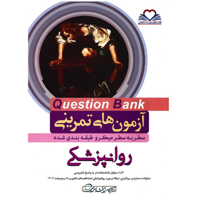 خبر شماره 569 : آزمونهای تمرینی سطر به سطر میکروطبقه بندی شده روانپزشکی ویرایش 1403 کامران احمدی منتشر شد 