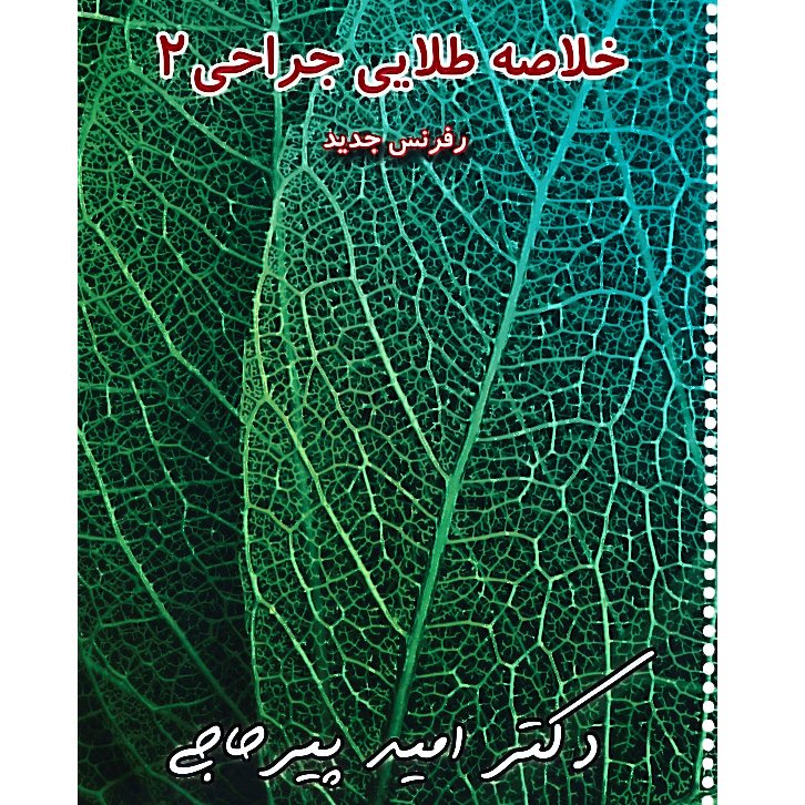 خبر شماره 27 : خلاصه جراحی 2 دکتر پیرحاجی  براساس رفرنس جدید  به همراه فیلم آموزشی منتشر شد