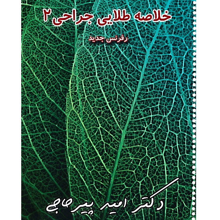 خبر شماره 27 : خلاصه جراحی 2 دکتر پیرحاجی  براساس رفرنس جدید  به همراه فیلم آموزشی منتشر شد